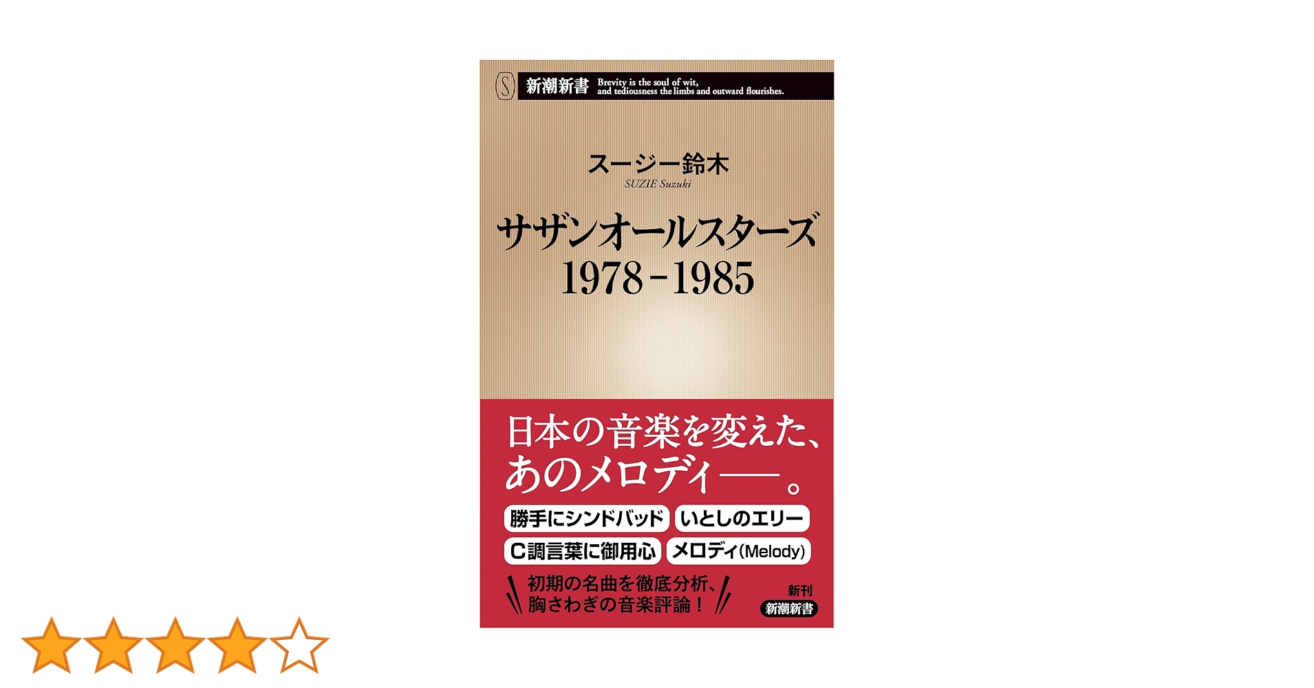 Amazon.co.jp: サザンオールスターズ 1978-1985 (新潮新書